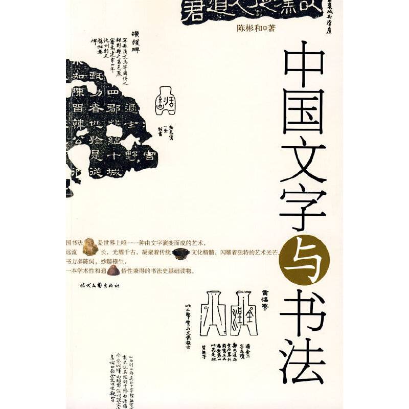 《中国文字与书法》