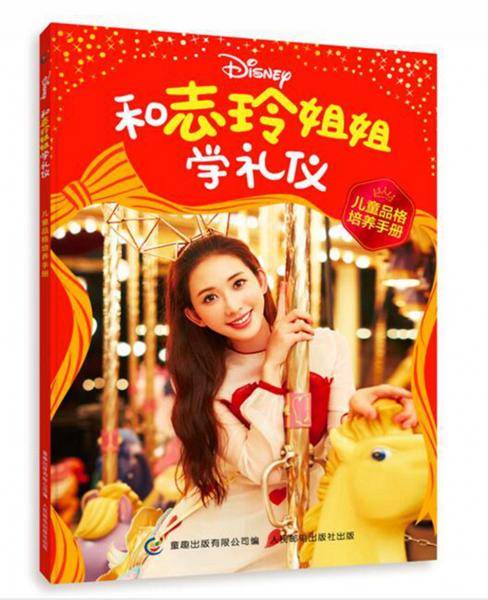 和志玲姐姐学礼仪儿童品格培养手册