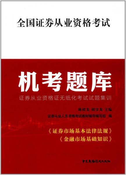 全国证券从业资格考试机考题库 证券从业资格证无纸化考试试题集训