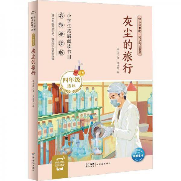 灰尘的旅行 名师导读版