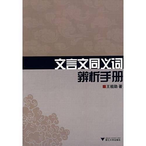 文言文同义词辨析手册