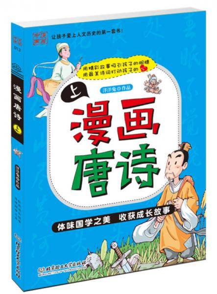 漫画唐诗（上）