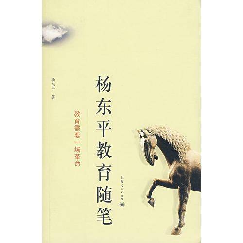 杨东平教育随笔
