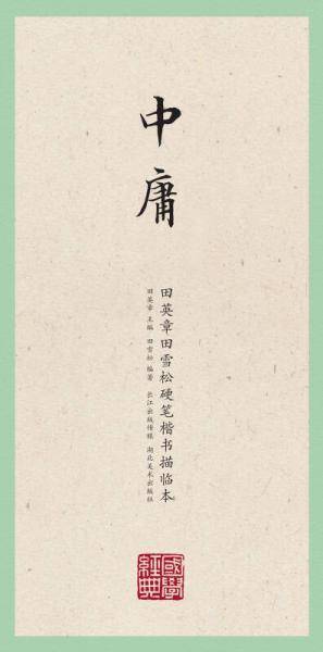 中庸/田英章田雪松硬笔楷书描临本