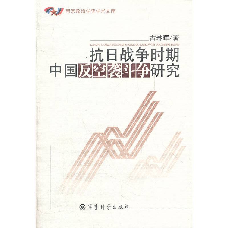 抗日战争时期中国反空袭斗争研究
