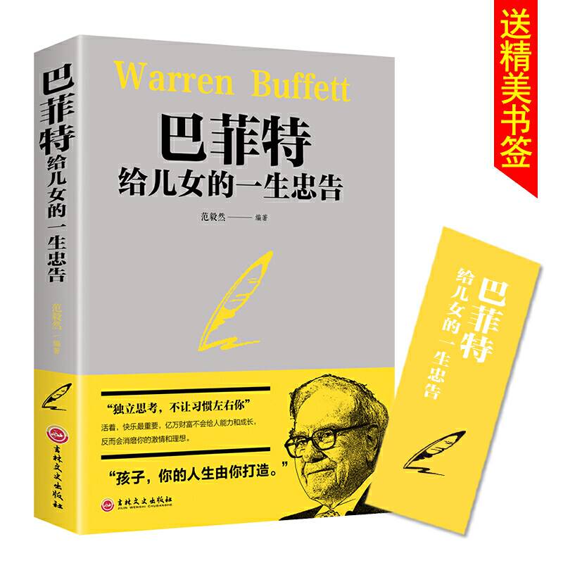 巴菲特给女儿的一生忠告（32开平装）