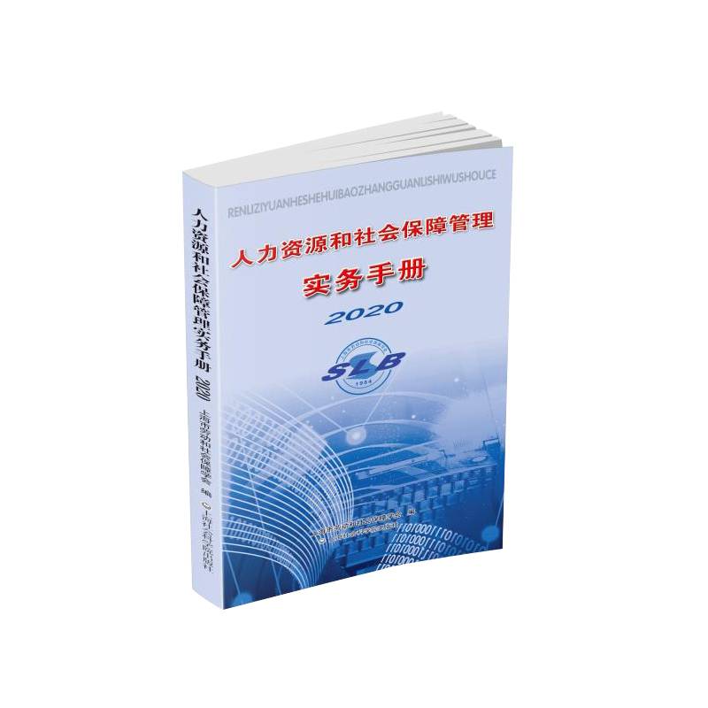 人力资源和社会保障管理实务手册2020