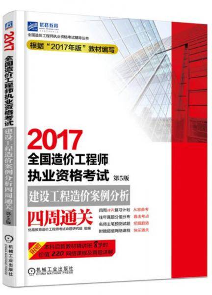 2017全国造价工程师执业资格考试建设工程造价案例分析四周通关(第5版)/全国造价工程师执业资格考试辅导丛书