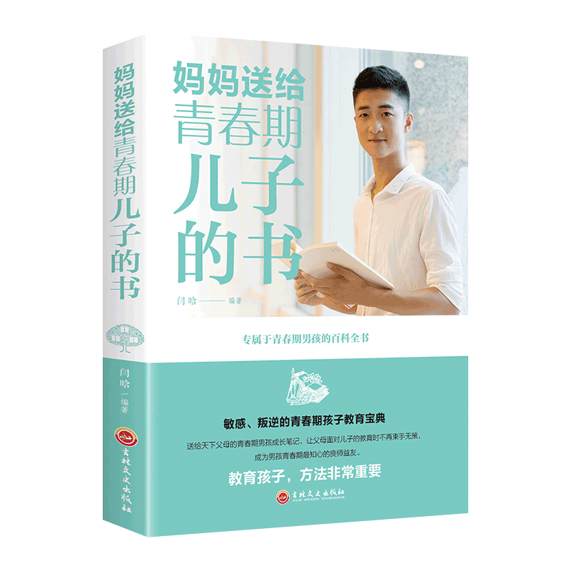 妈妈送给青春期儿子的书（32开平装）