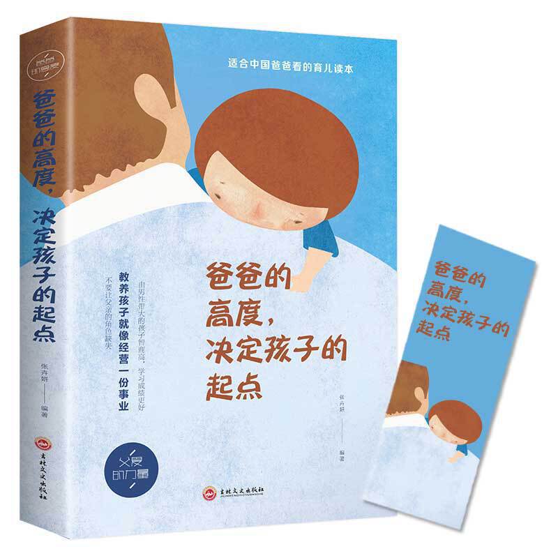 爸爸的高度，决定孩子的起点（32开平装）