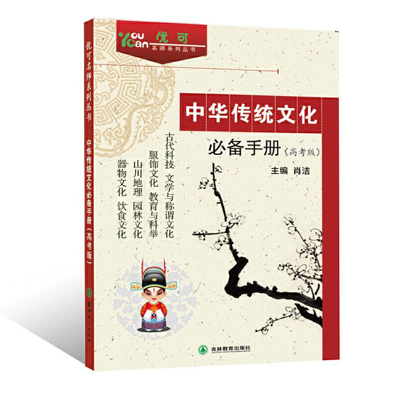中华传统文化必备手册（高考版）