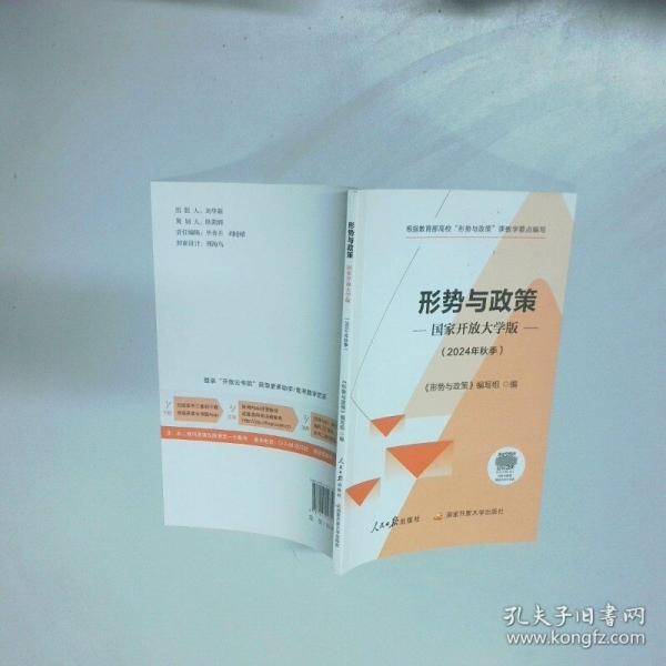 形势与政策 国家开放大学版