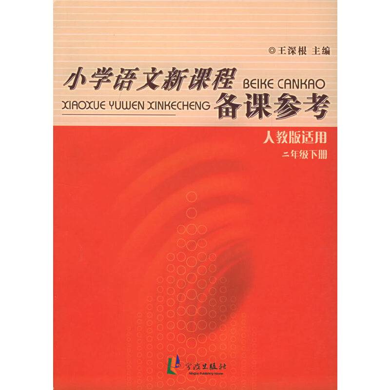 小学语文新课程备课参考