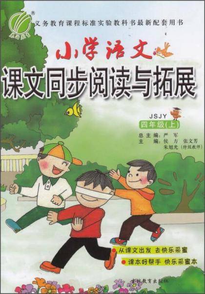 春雨 2016年秋 小学语文课文同步阅读与拓展：四年级上（JSJY）