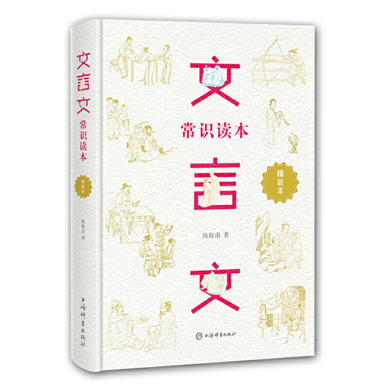 文言文常识读本
