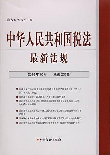 中华人民共和国税法・最新法规.2016年10月