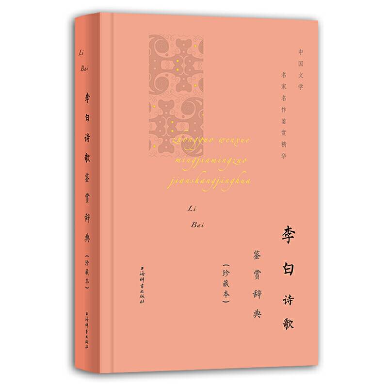 李白诗歌鉴赏辞典
