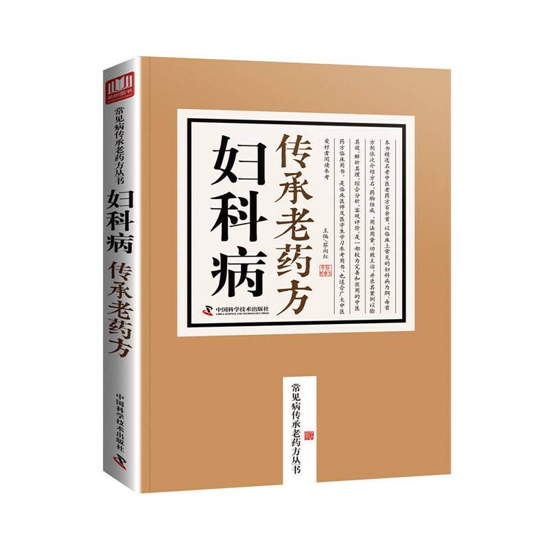 妇科病传承老药方/常见病传承老药方丛书