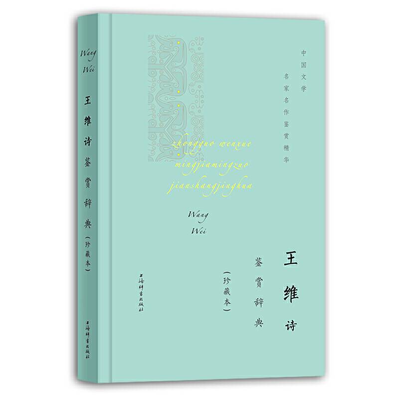 王维诗鉴赏辞典