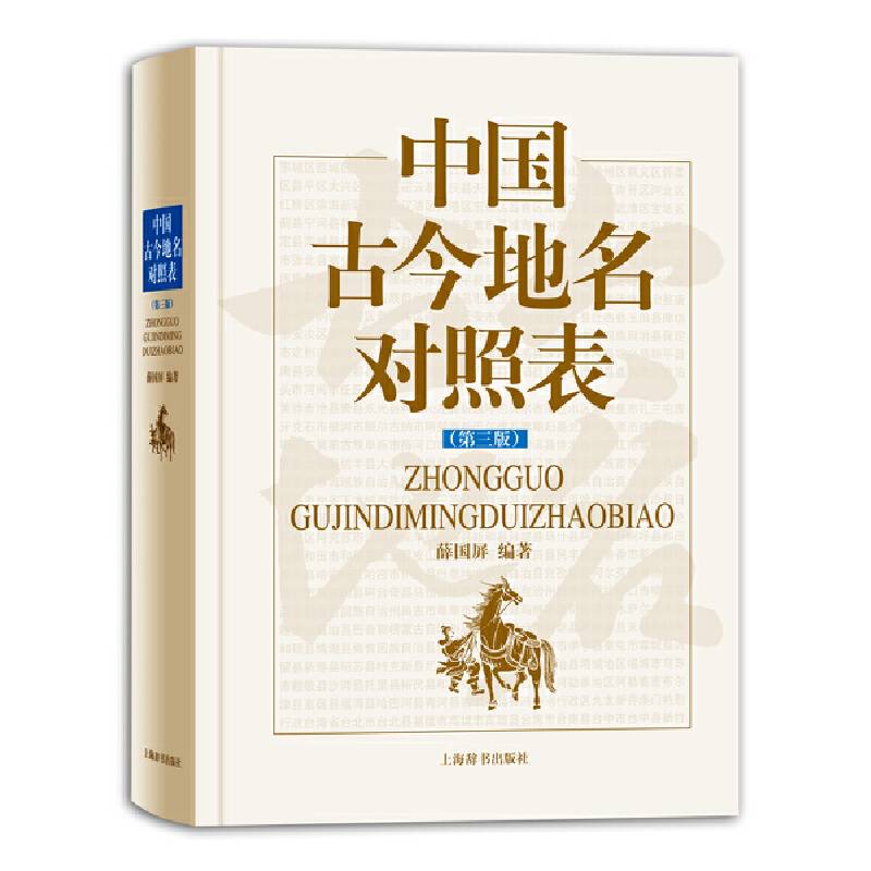 中国古今地名对照表