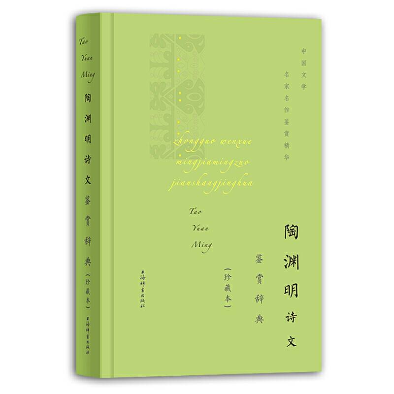 陶渊明诗文鉴赏辞典