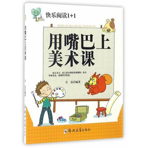 用嘴巴上美术课/快乐阅读1+1