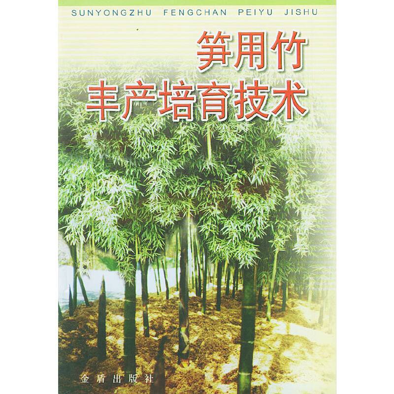 笋用竹丰产培育技术