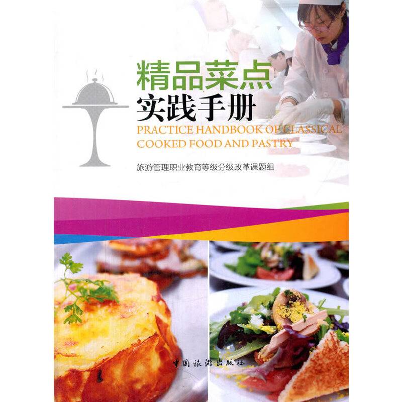 精品菜点实践手册