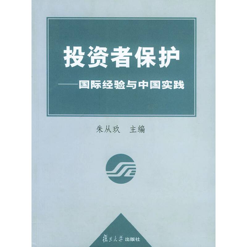 投资者保护——国际经验与中国实践
