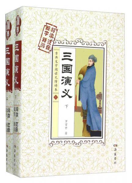 文学名著：三国演义（套装上下册 古典文学阅读无障碍本）