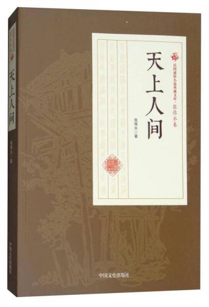 天上人间/民国通俗小说典藏文库·张恨水