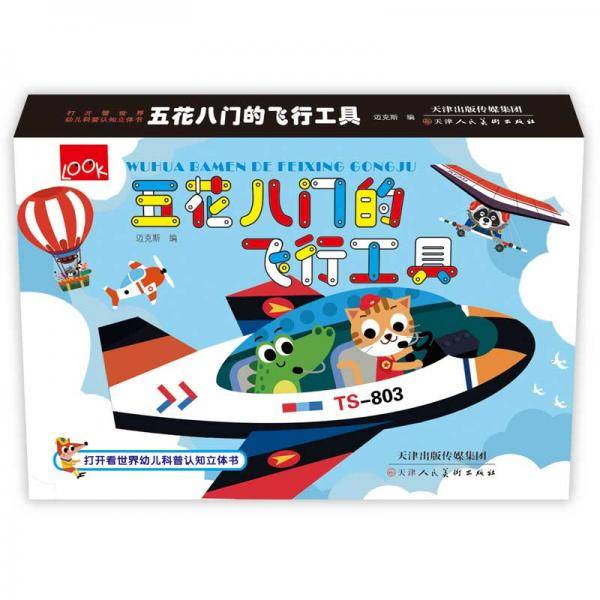 打开看世界幼儿科普认知立体书 五花八门的飞行工具