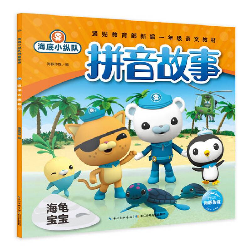 海底小纵队拼音故事：海龟宝宝