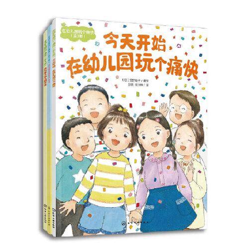 在幼儿园玩个痛快（全3册）