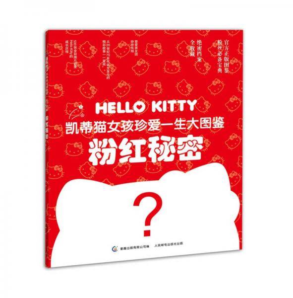 凯蒂猫女孩珍爱一生大图鉴 粉红秘密