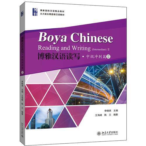 博雅汉语读写・中级冲刺篇II