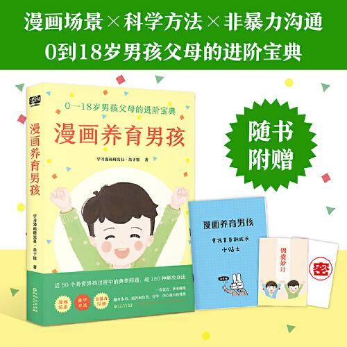 漫画养育男孩（0—18岁男孩父母的进阶宝典）