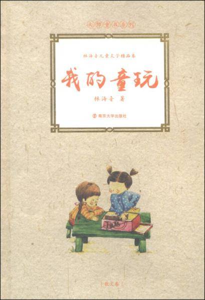 大师童书系列・林海音儿童文学精品集：我的童玩