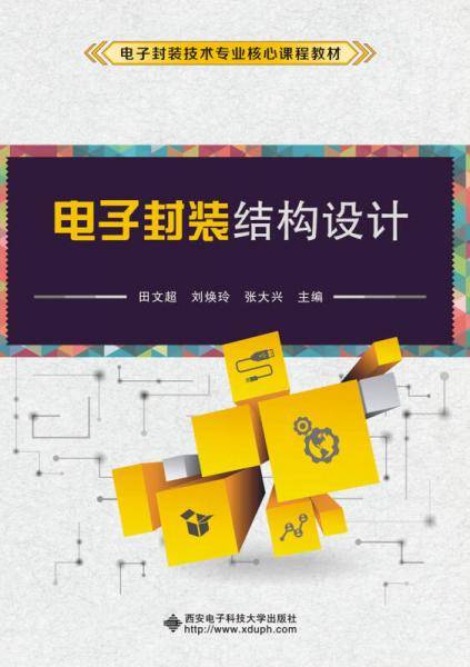 电子封装结构设计