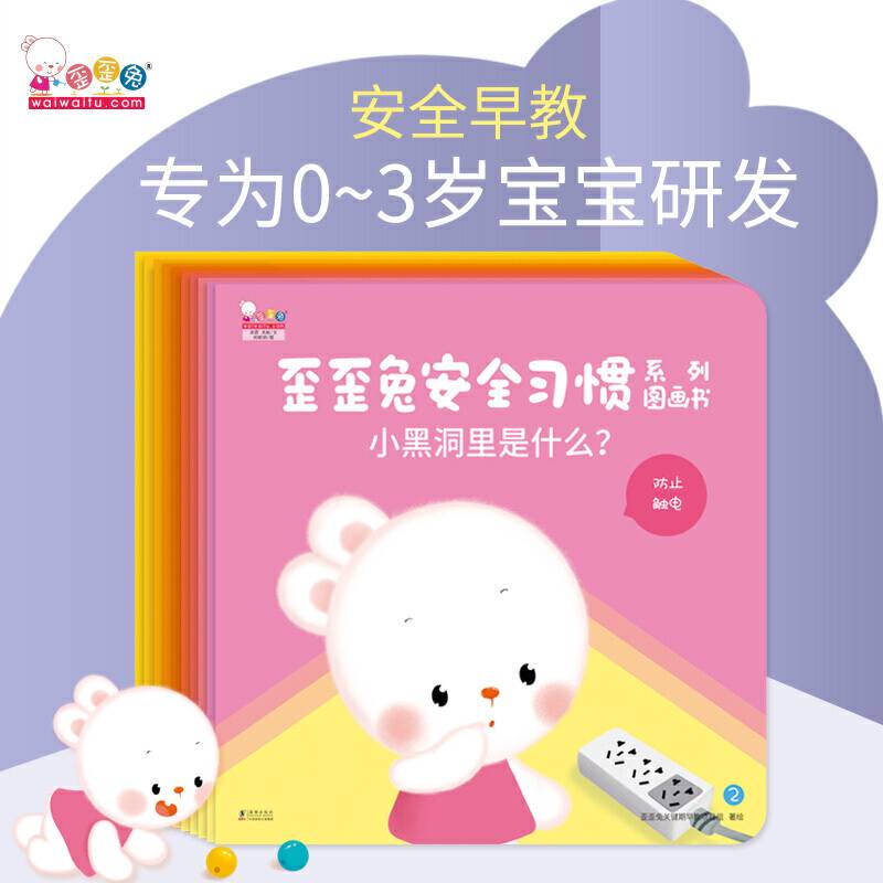 歪歪兔安全习惯系列图画书