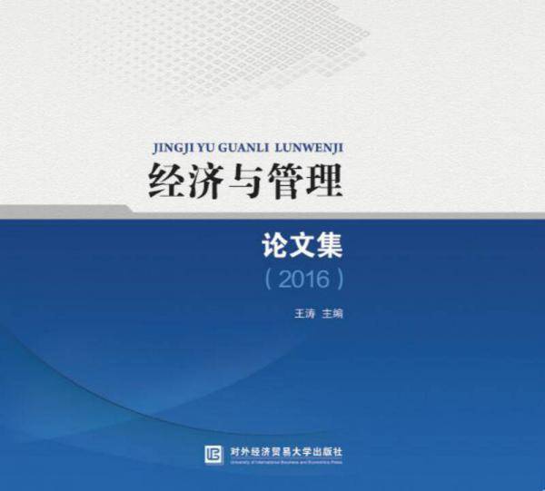 经济与管理论文集（2016）