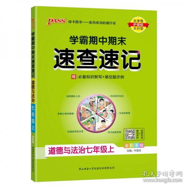 学霸期中期末速查速记 道德与法治7年级上