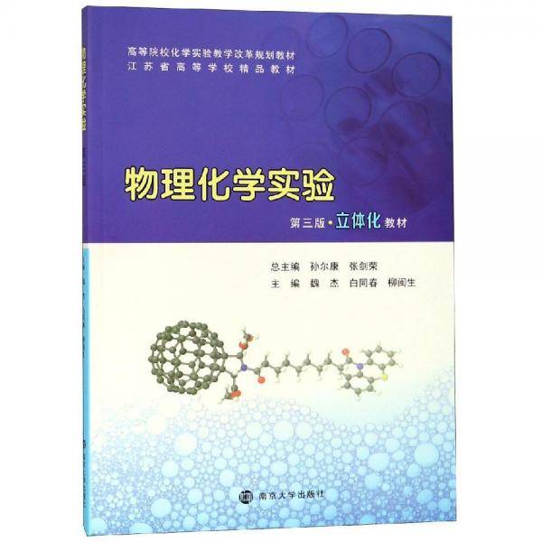物理化学实验(第3版)/魏杰等