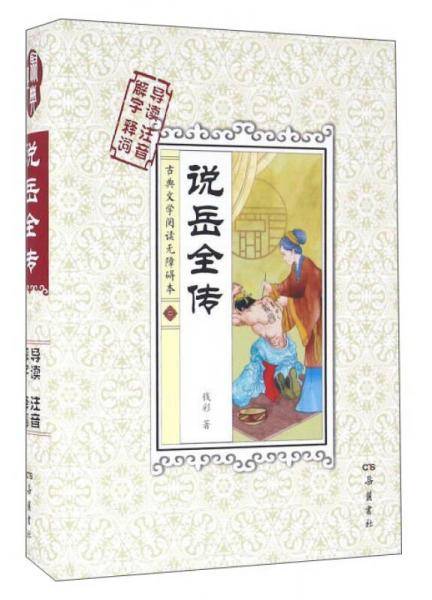说岳全传（古典文学阅读无障碍本）