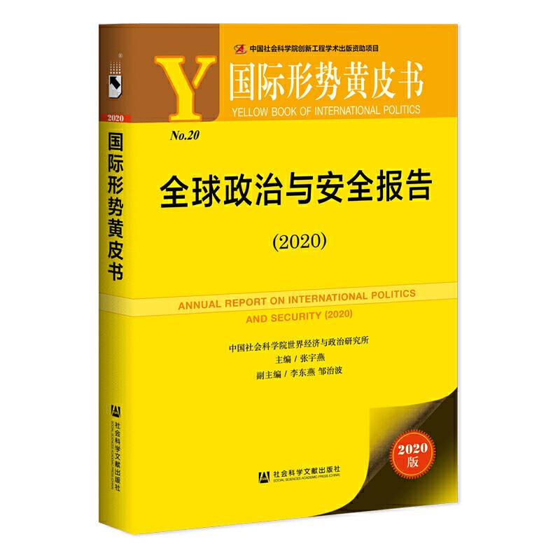 国际形势黄皮书：全球政治与安全报告