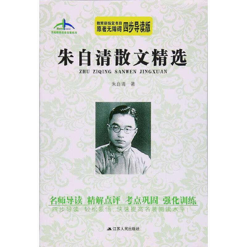 朱自清散文精选艾伦斯新阅读名著系列
