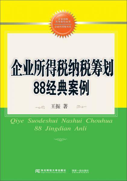 企业所得税纳税筹划88经典案例