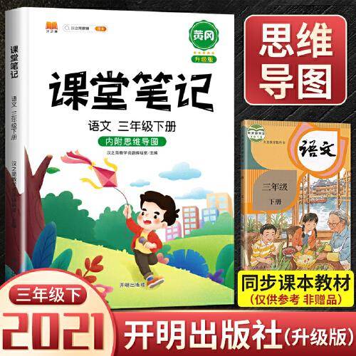 开明出版社2021新版课堂笔记三年级下册语文人教版教材同步辅导书学习资料黄冈练习册知识点全解思维导图