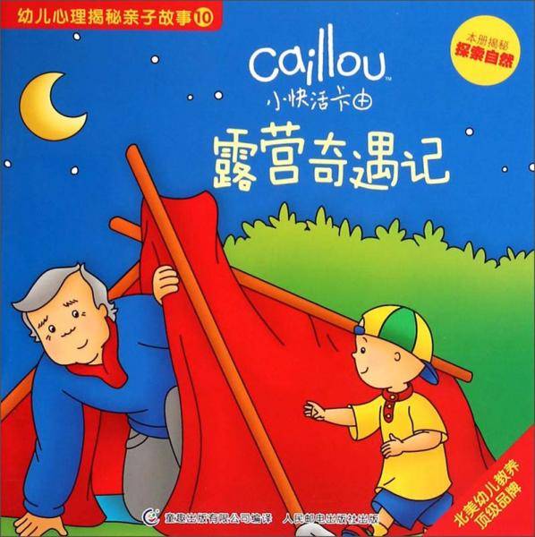 小快活卡由.幼儿心理揭秘亲子故事 露营奇遇记:本册揭秘探索自然(10)