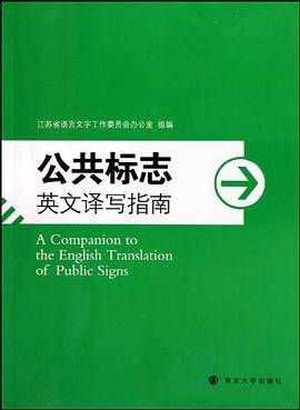 公共标志英文译写指南